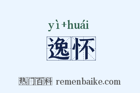 逸怀是什么意思的图片